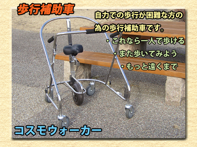 コスモウォーカー