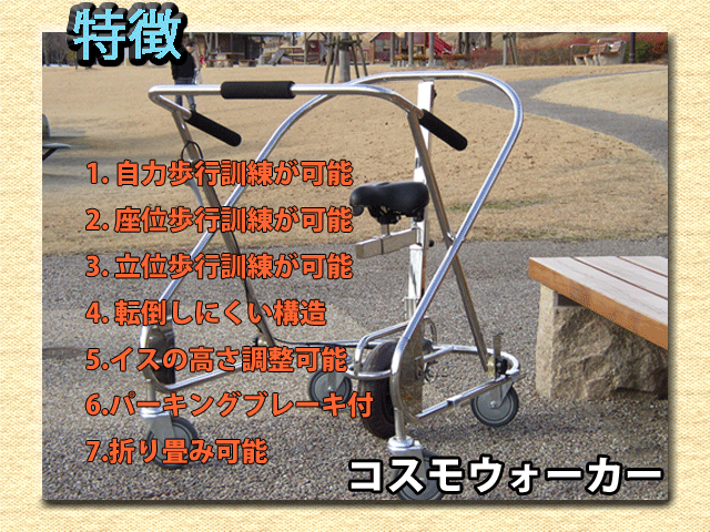コスモウォーカー
