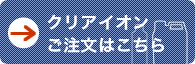 クリアイオン　ご注文はこちら