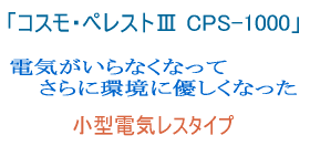 CPS-1000　電気がいらなくなってさらに環境に優しくなった小型電気レスタイプ