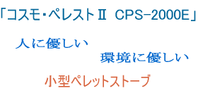 CPS-2000E　人に優しい　環境に優しい