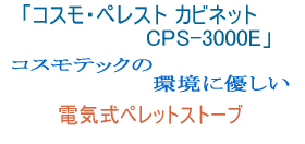 CPS-3000E　人に優しい　環境に優しい