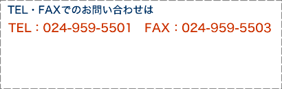お問合せ先　TEL:024-959-5501  FAX:024-959-5503 E-mail:info@cosmotec-kk.co.jp