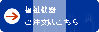 福祉機器　ご注文はこちら