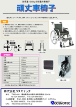 頑丈車椅子パンフレット