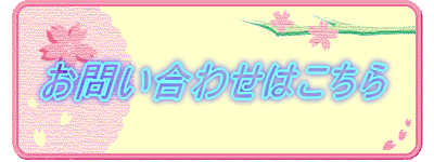 お問い合わせはこちら 