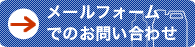 メールフォームでのお問い合わせ