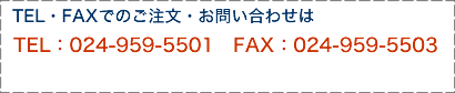 TEL・FAXでのお問い合わせ