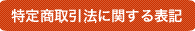 特定商取引法に関する表記