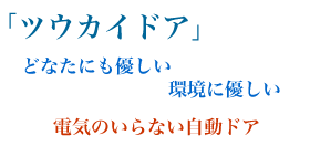 ツウカイドア　どなたにも優しい　環境に優しい