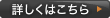 詳しくはこちら